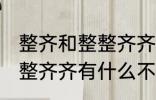 整齐和整整齐齐有什么不同 整齐和整整齐齐有什么不一样