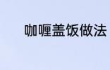 咖喱盖饭做法 怎样做咖喱盖饭