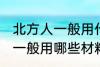 北方人一般用什么材料包粽子 北方人一般用哪些材料包粽子