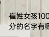 崔姓女孩100分的名字 崔姓女孩100分的名字有哪些