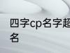 四字cp名字超甜古风 比较好听的情侣名