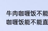 牛肉咖喱饭不能直接用熟牛肉吗 牛肉咖喱饭能不能直接用熟牛肉