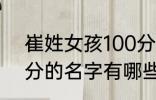 崔姓女孩100分的名字 崔姓女孩100分的名字有哪些