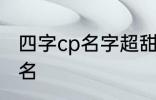 四字cp名字超甜古风 比较好听的情侣名