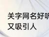 关字网名好听又吸引人 关字网名好听又吸引人