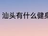 汕头有什么健身房 汕头有哪些健身房