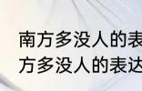 南方多没人的表达方式以什么为主 南方多没人的表达方式以啥为主