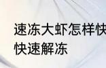 速冻大虾怎样快速解冻 速冻大虾如何快速解冻