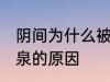 阴间为什么被称为九泉 阴间被称为九泉的原因