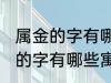 属金的字有哪些寓意好女孩名字 属金的字有哪些寓意好女孩名字有哪些