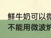 鲜牛奶可以微波炉加热喝吗 鲜牛奶能不能用微波炉加热呢