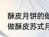 酥皮月饼的做法苏式月饼的做法 如何做酥皮苏式月饼