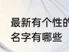 最新有个性的群名字 最新有个性的群名字有哪些