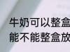 牛奶可以整盒放进微波炉加热吗 牛奶能不能整盒放进微波炉加热