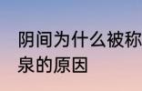 阴间为什么被称为九泉 阴间被称为九泉的原因