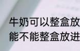 牛奶可以整盒放进微波炉加热吗 牛奶能不能整盒放进微波炉加热