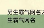 男生霸气网名2022最新版的 超酷男生霸气网名