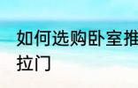 如何选购卧室推拉门 怎样选购卧室推拉门