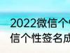 2022微信个性签名成熟 关于2022微信个性签名成熟