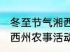 冬至节气湘西州农事活动 冬至节气湘西州农事活动是什么