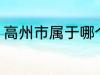 高州市属于哪个省份 高州市归属哪里