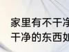 家里有不干净的东西怎么办 家里有不干净的东西如何处理