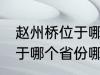 赵州桥位于哪个省份哪个县 赵州桥属于哪个省份哪个县