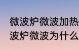 微波炉微波加热时好时坏什么原因 微波炉微波为什么加热时好时坏