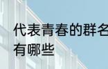 代表青春的群名字 代表青春的群名字有哪些