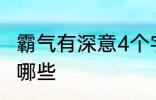 霸气有深意4个字 霸气有深意4个字有哪些