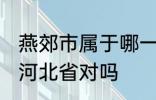 燕郊市属于哪一个省份 燕郊镇隶属于河北省对吗