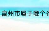 高州市属于哪个省份 高州市归属哪里