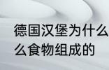 德国汉堡为什么要叫汉堡 汉堡是由什么食物组成的