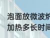 泡面放微波炉加热多久 泡面放微波炉加热多长时间