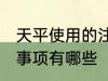 天平使用的注意事项 天平使用的注意事项有哪些