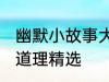 幽默小故事大道理爆笑 幽默小故事大道理精选