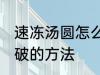 速冻汤圆怎么煮不会破 速冻汤圆煮不破的方法