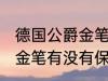 德国公爵金笔有保存价值吗 德国公爵金笔有没有保存价值