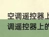 空调遥控器上有个电热是什么意思 空调遥控器上的电热是干嘛用的