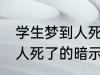 学生梦到人死了有什么兆头 学生梦到人死了的暗示