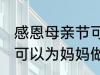 感恩母亲节可以做什么事 感恩母亲节可以为妈妈做什么事呢