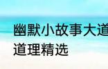 幽默小故事大道理爆笑 幽默小故事大道理精选