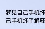 梦见自己手机坏了是怎么回事 梦见自己手机坏了解释