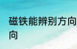 磁铁能辨别方向吗 磁铁是否能辨别方向