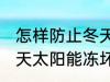 怎样防止冬天太阳能冻坏 如何防止冬天太阳能冻坏