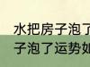 水把房子泡了有什么好兆头吗 水把房子泡了运势如何