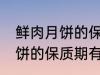 鲜肉月饼的保质期一般是多少 鲜肉月饼的保质期有多久