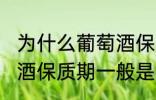 为什么葡萄酒保质期一般是10年 葡萄酒保质期一般是10年的原因