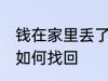 钱在家里丢了怎么找回 钱在家里丢了如何找回