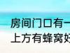 房间门口有一个蜂窝是什么兆头 门口上方有蜂窝好不好